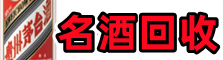 开封市杞县客聚烟酒回收店
